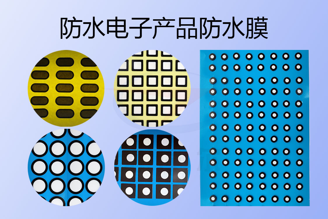 防水電子產(chǎn)品防水膜有哪類別呢？ 