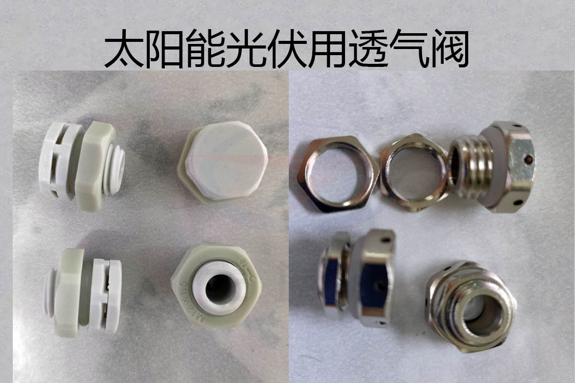透氣閥，防水透氣閥，太陽能光伏用防水透氣閥