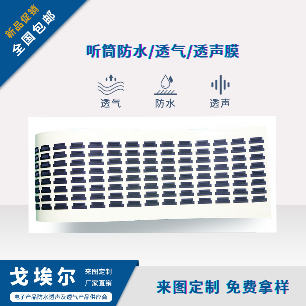 聽筒防水透聲膜-透氣膜供應商戈埃爾