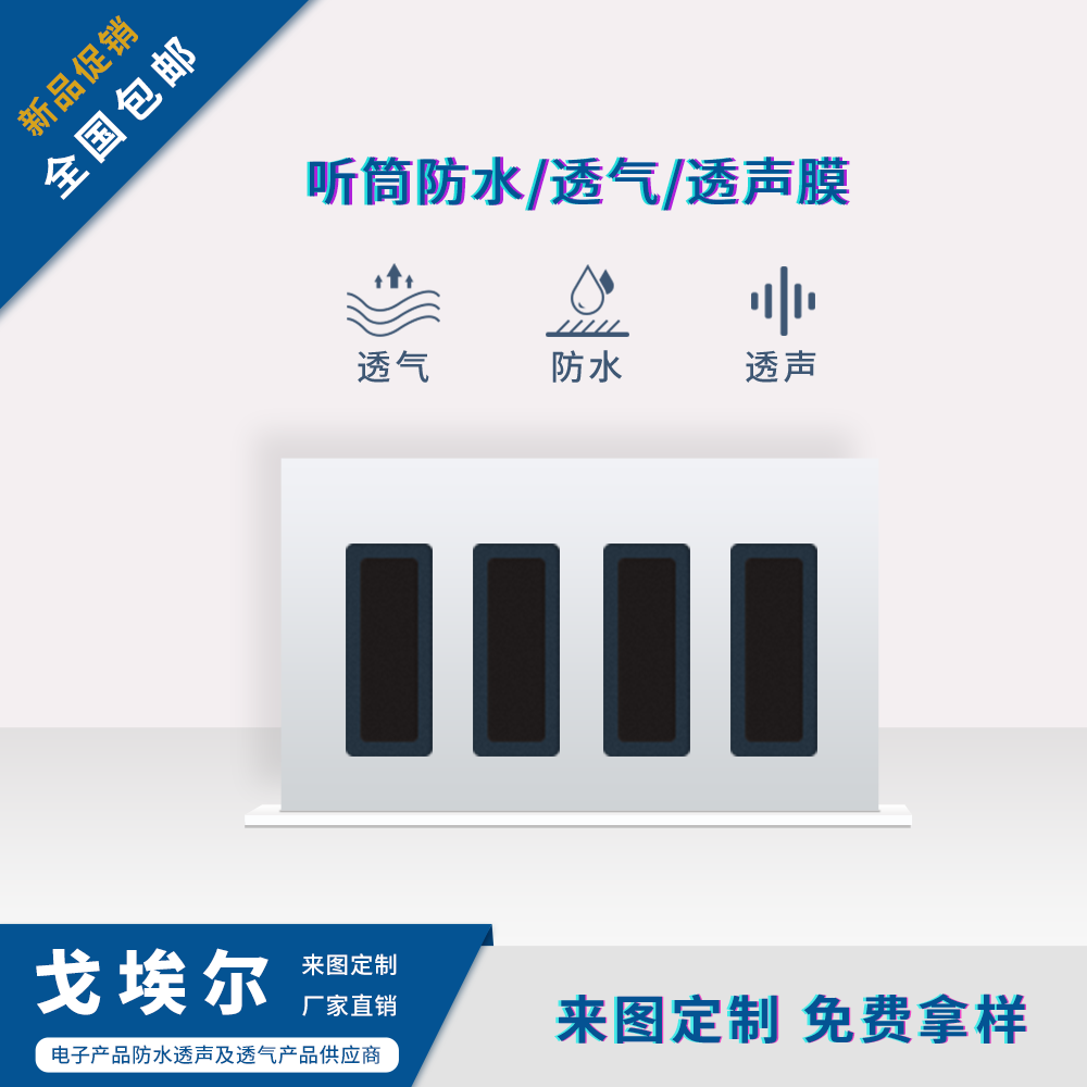 聽筒防水膜-透氣膜供應商戈埃爾