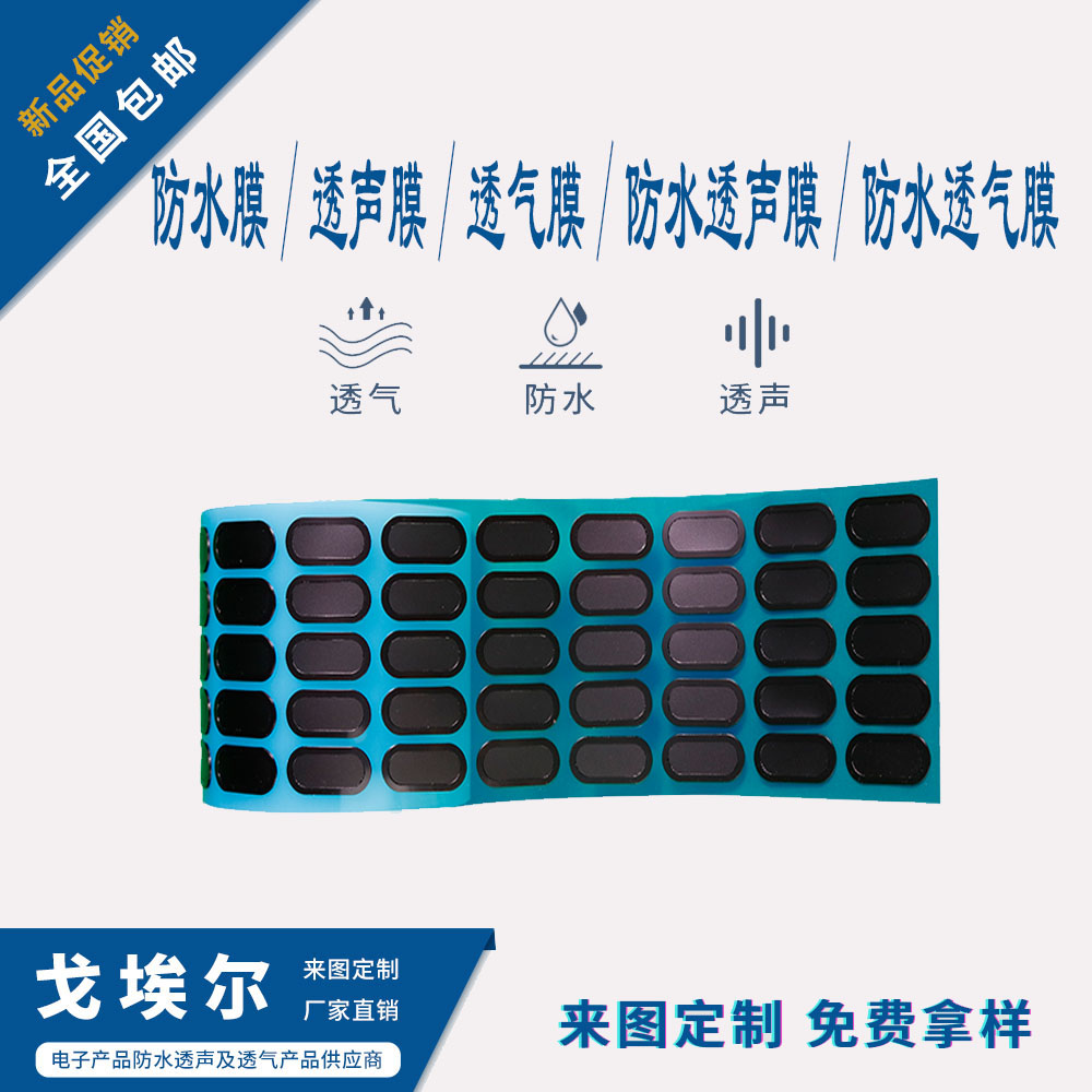 透聲防水膜-透氣膜供應商戈埃爾