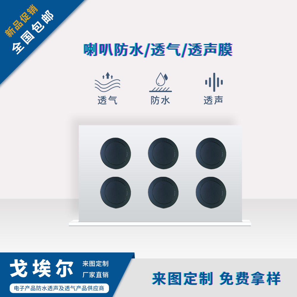 喇叭防水膜-透氣膜供應商戈埃爾