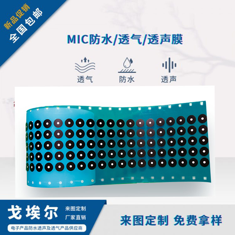 MIC咪頭聲學防水膜-透氣膜供應商戈埃爾